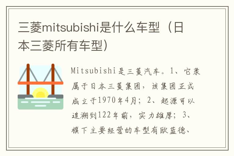 日本三菱所有车型 三菱mitsubishi是什么车型