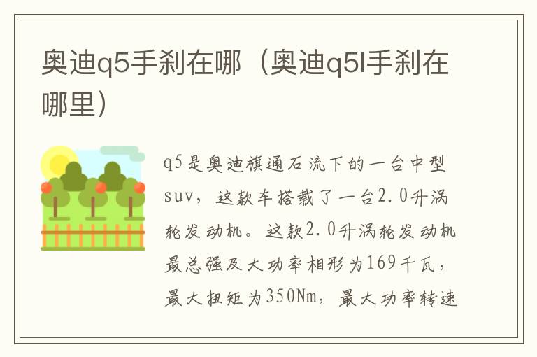 奥迪q5l手刹在哪里 奥迪q5手刹在哪