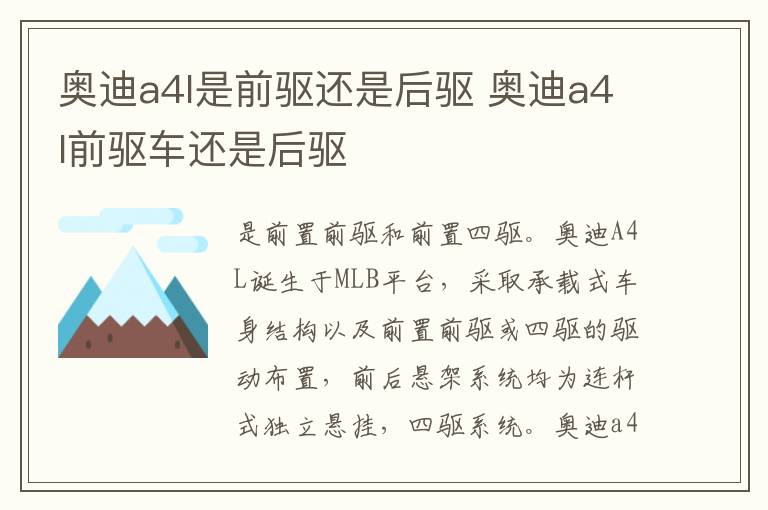 奥迪a4l前驱车还是后驱 奥迪a4l是前驱还是后驱