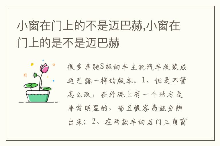 小窗在门上的是不是迈巴赫 小窗在门上的不是迈巴赫