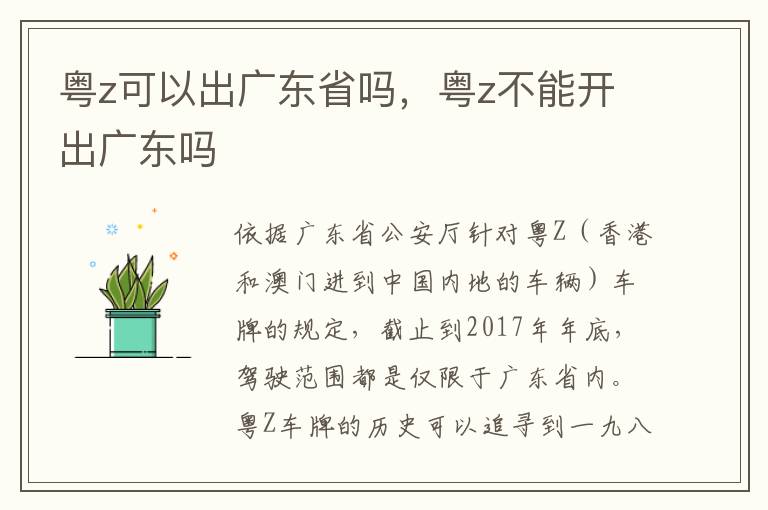 粤z不能开出广东吗 粤z可以出广东省吗