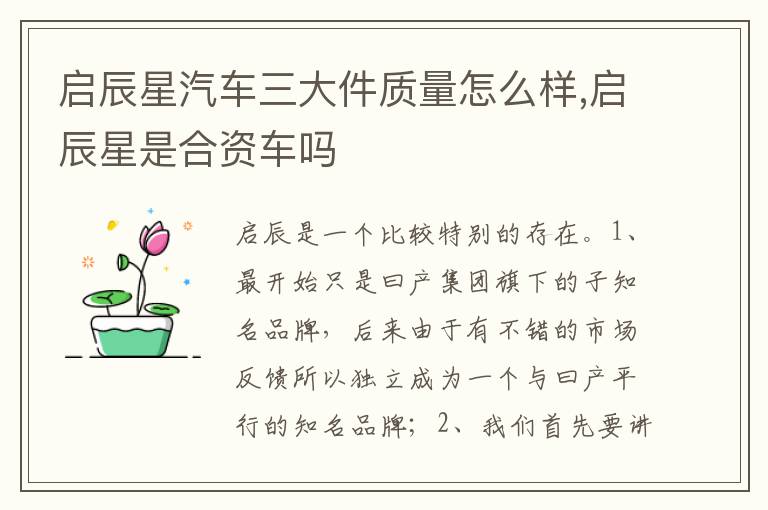 启辰星是合资车吗 启辰星汽车三大件质量怎么样