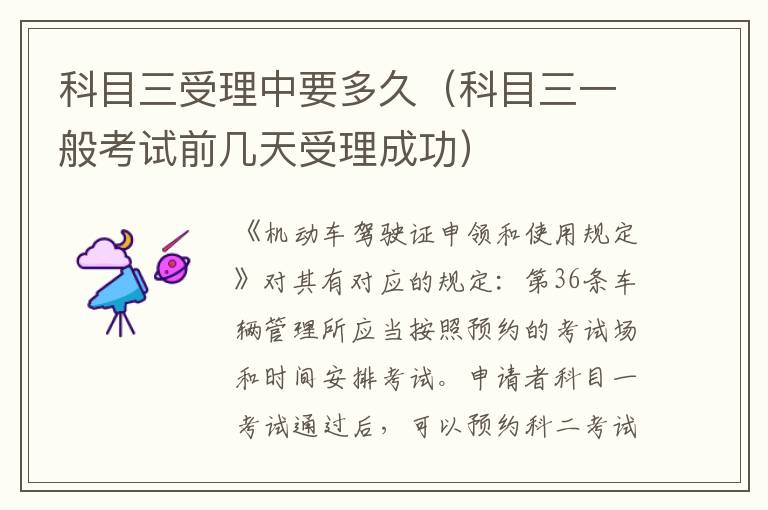 科目三一般考试前几天受理成功 科目三受理中要多久