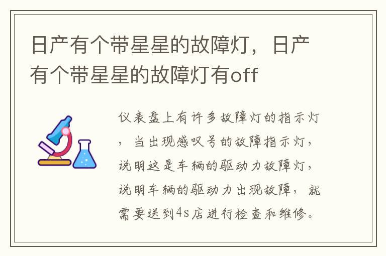 日产有个带星星的故障灯有off 日产有个带星星的故障灯