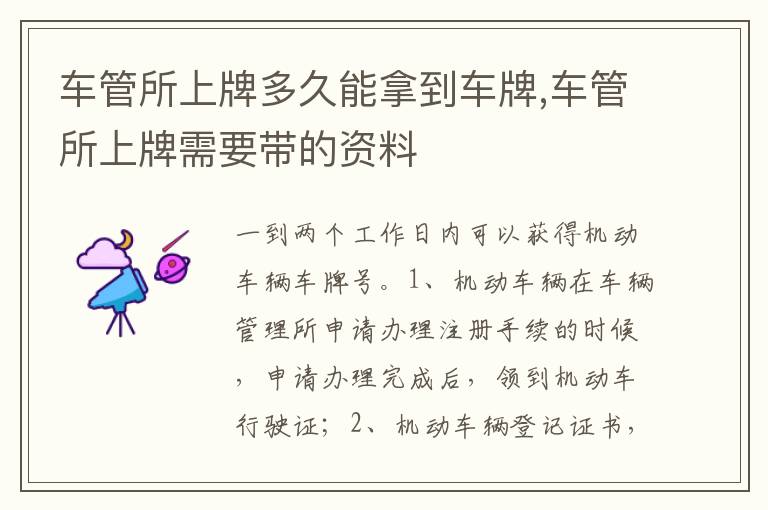 车管所上牌需要带的资料 车管所上牌多久能拿到车牌