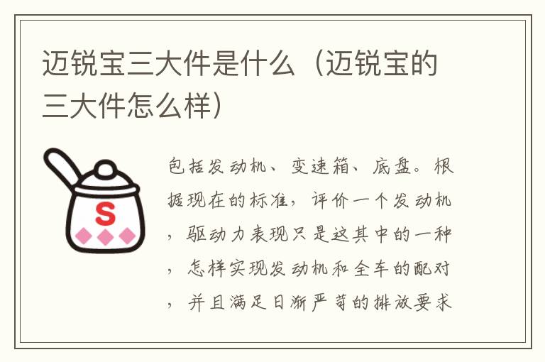 迈锐宝的三大件怎么样 迈锐宝三大件是什么