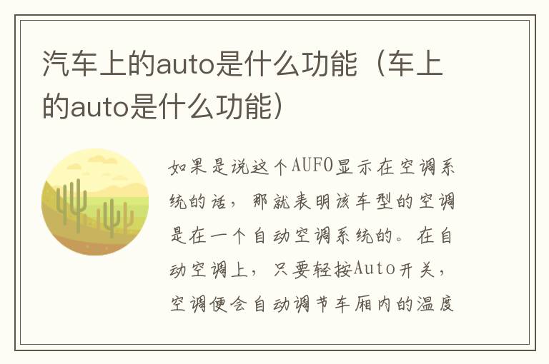 车上的auto是什么功能 汽车上的auto是什么功能