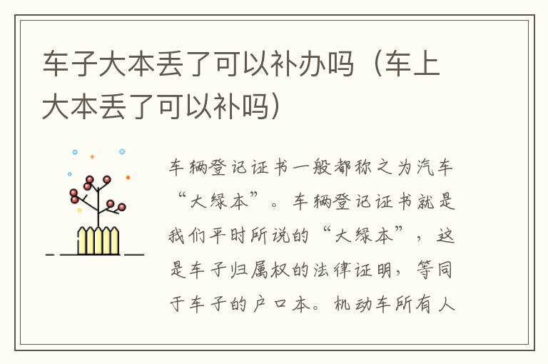 车上大本丢了可以补吗 车子大本丢了可以补办吗