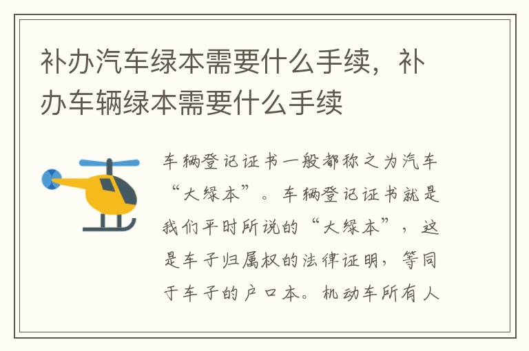 补办车辆绿本需要什么手续 补办汽车绿本需要什么手续
