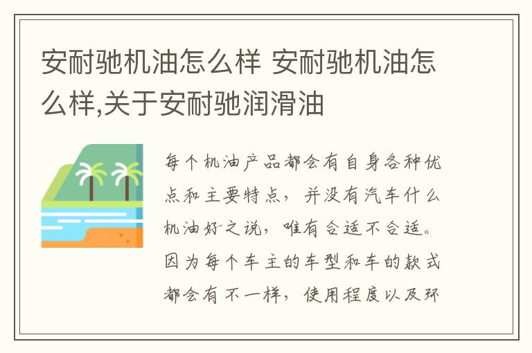 安耐驰机油怎么样 关于安耐驰润滑油 安耐驰机油怎么样