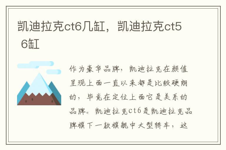 凯迪拉克ct5 6缸 凯迪拉克ct6几缸