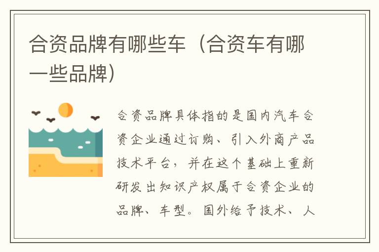 合资车有哪一些品牌 合资品牌有哪些车