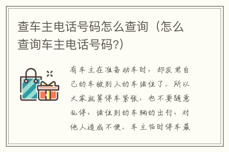 怎么查询车主电话号码 查车主电话号码怎么查询