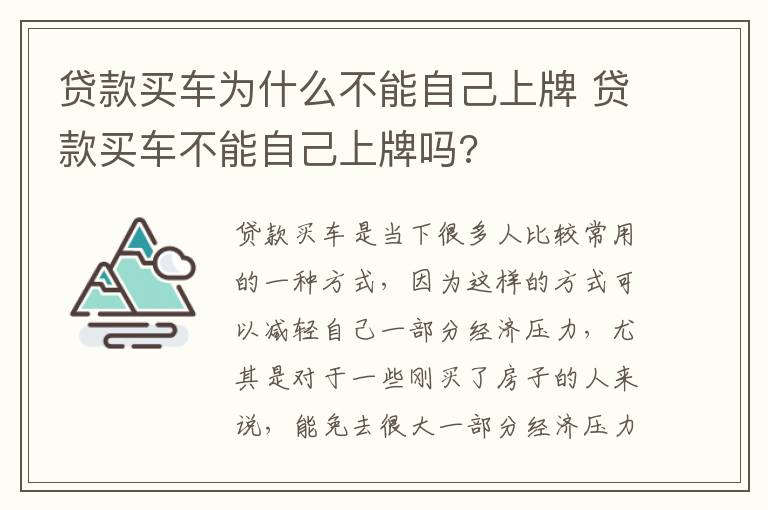 贷款买车不能自己上牌吗 贷款买车为什么不能自己上牌