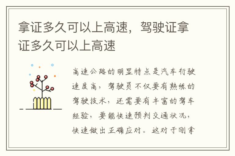 驾驶证拿证多久可以上高速 拿证多久可以上高速