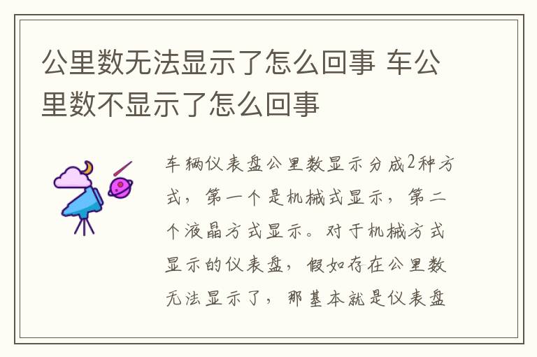 车公里数不显示了怎么回事 公里数无法显示了怎么回事