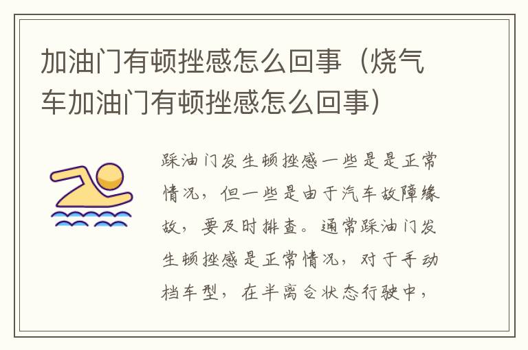 烧气车加油门有顿挫感怎么回事 加油门有顿挫感怎么回事