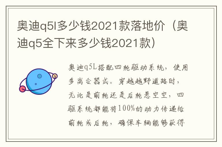 奥迪q5全下来多少钱2021款 奥迪q5l多少钱2021款落地价