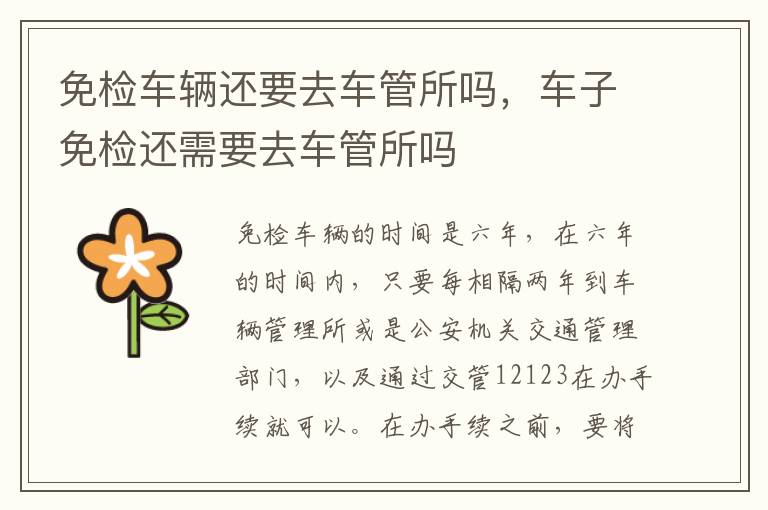 车子免检还需要去车管所吗 免检车辆还要去车管所吗