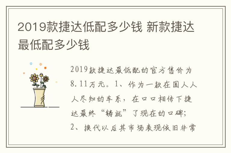 新款捷达最低配多少钱 2019款捷达低配多少钱