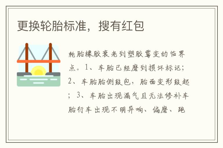 搜有红包 更换轮胎标准