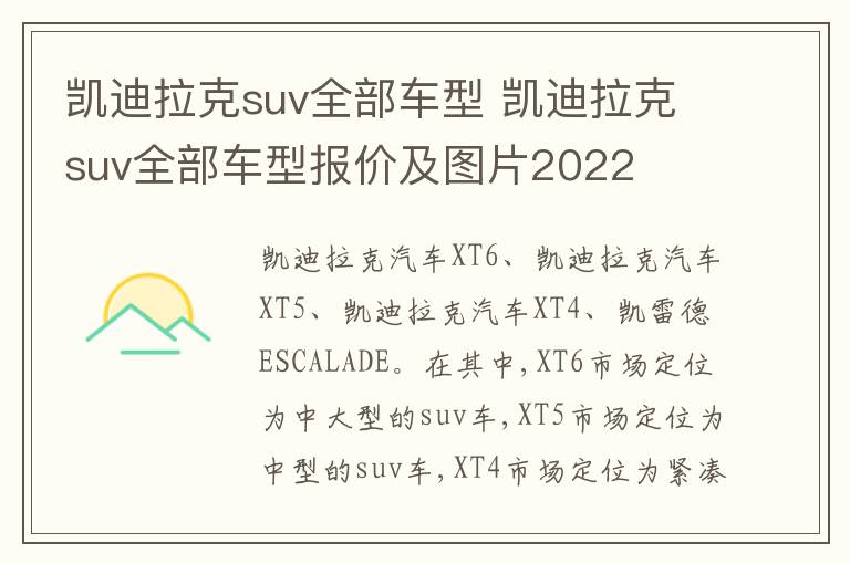 凯迪拉克suv全部车型报价及图片2022 凯迪拉克suv全部车型