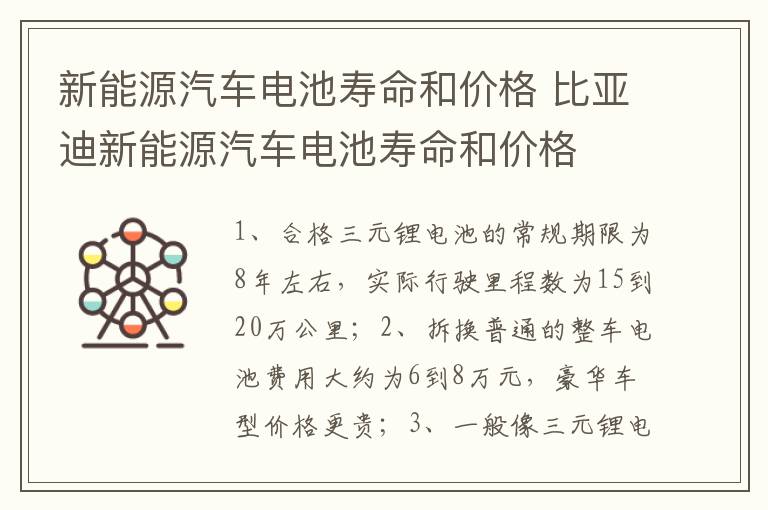 比亚迪新能源汽车电池寿命和价格 新能源汽车电池寿命和价格
