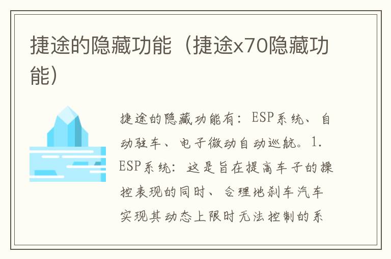 捷途x70隐藏功能 捷途的隐藏功能