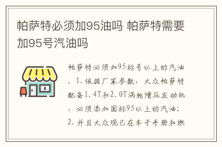 帕萨特需要加95号汽油吗 帕萨特必须加95油吗