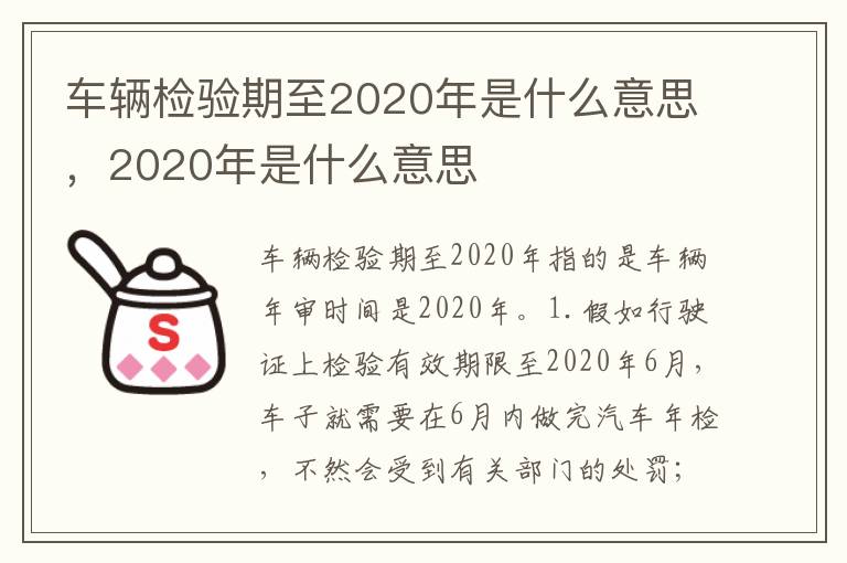 2020年是什么意思 车辆检验期至2020年是什么意思