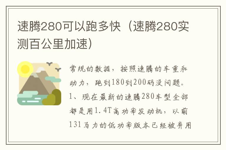 速腾280实测百公里加速 速腾280可以跑多快