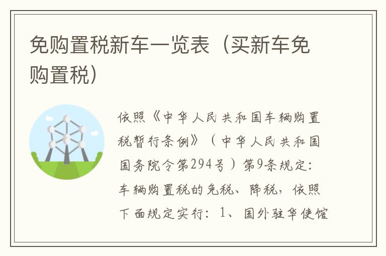 买新车免购置税 免购置税新车一览表