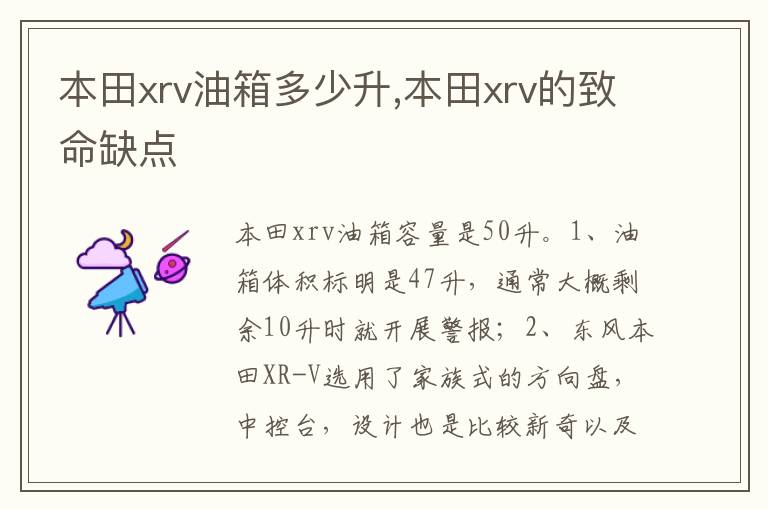 本田xrv的致命缺点 本田xrv油箱多少升