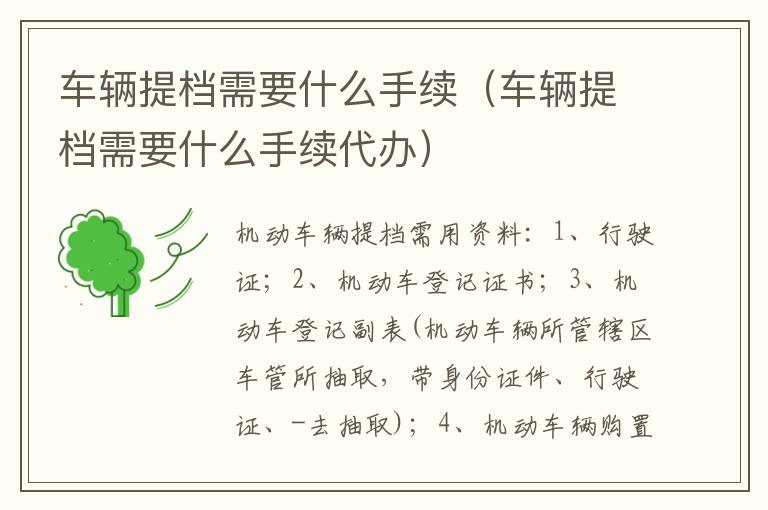 车辆提档需要什么手续代办 车辆提档需要什么手续