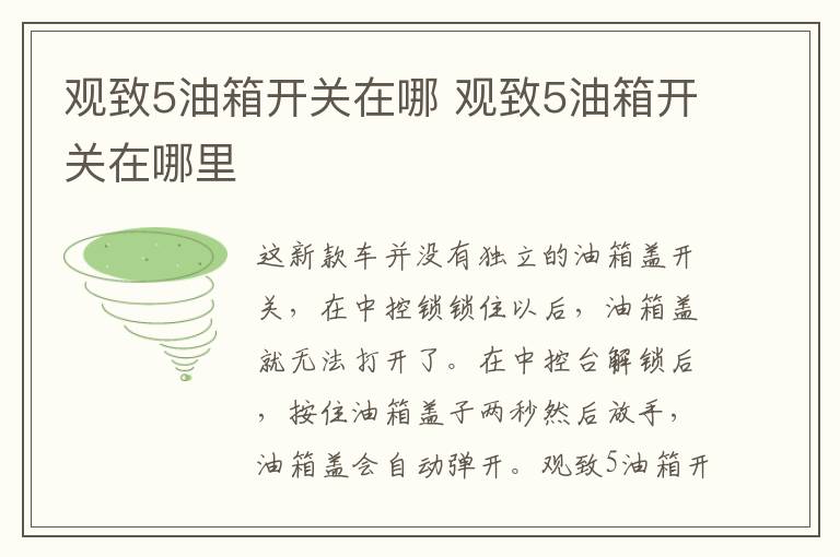 观致5油箱开关在哪里 观致5油箱开关在哪