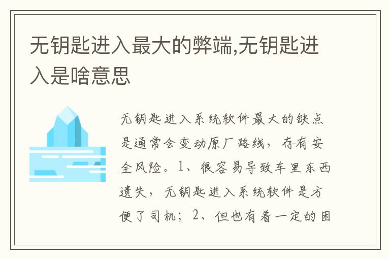 无钥匙进入是啥意思 无钥匙进入最大的弊端