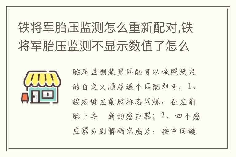 铁将军胎压监测不显示数值了怎么办 铁将军胎压监测怎么重新配对