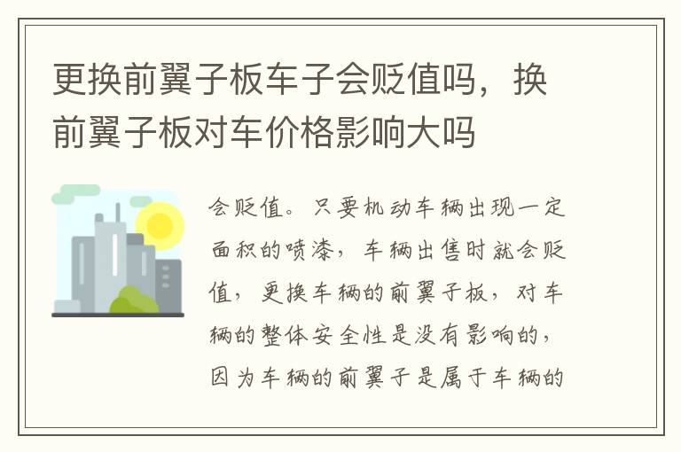 换前翼子板对车价格影响大吗 更换前翼子板车子会贬值吗