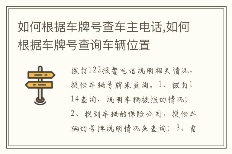 如何根据车牌号查询车辆位置 如何根据车牌号查车主电话