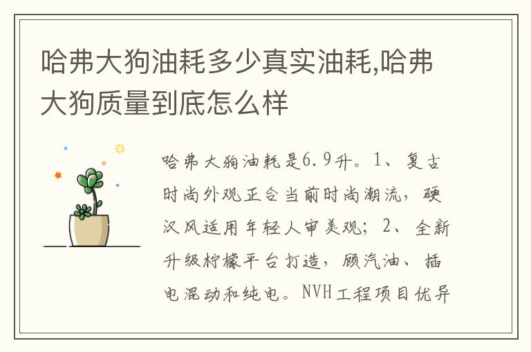 哈弗大狗质量到底怎么样 哈弗大狗油耗多少真实油耗