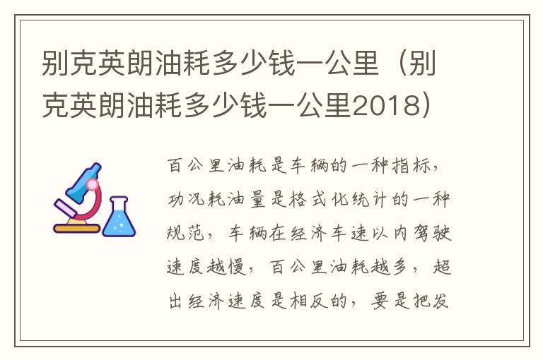 别克英朗油耗多少钱一公里2018 别克英朗油耗多少钱一公里