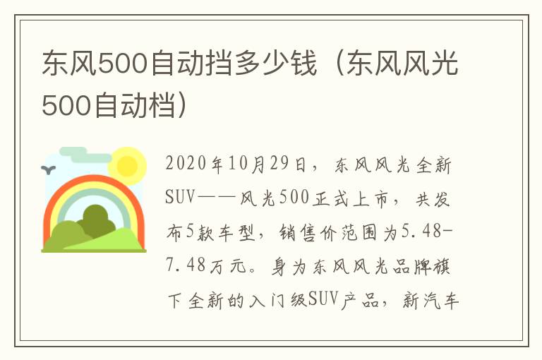 东风风光500自动档 东风500自动挡多少钱