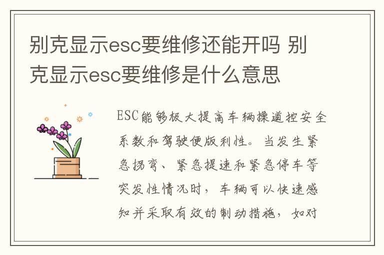 别克显示esc要维修是什么意思 别克显示esc要维修还能开吗