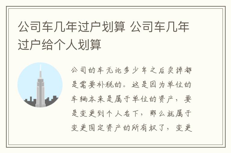 公司车几年过户给个人划算 公司车几年过户划算