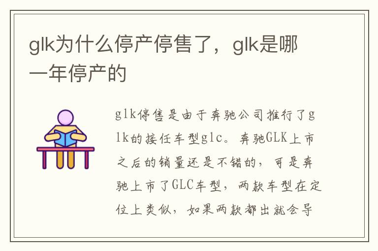 glk是哪一年停产的 glk为什么停产停售了