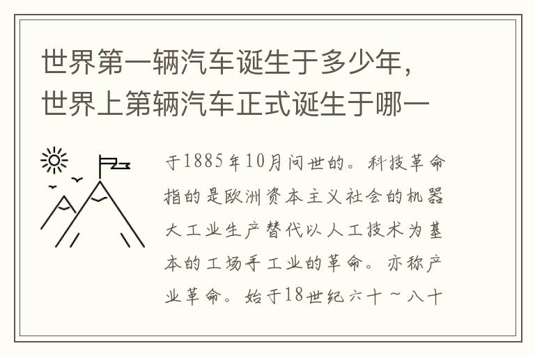 世界上第辆汽车正式诞生于哪一年 世界第一辆汽车诞生于多少年