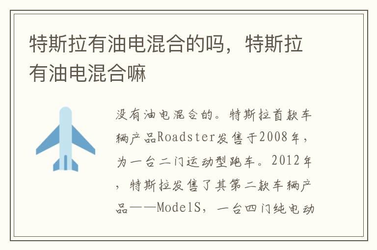 特斯拉有油电混合嘛 特斯拉有油电混合的吗