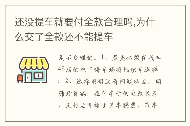 为什么交了全款还不能提车 还没提车就要付全款合理吗