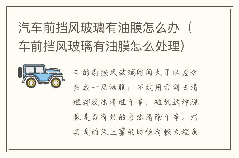 车前挡风玻璃有油膜怎么处理 汽车前挡风玻璃有油膜怎么办