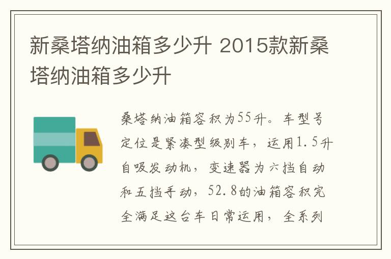 2015款新桑塔纳油箱多少升 新桑塔纳油箱多少升